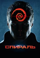  Спираль смотреть онлайн (2014) 