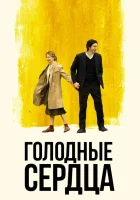  Голодные сердца смотреть онлайн (2014) 