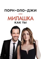  Порнолоджи, или Милашка как ты Такая милая девушка, как ты смотреть онлайн (2020) 