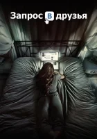 Запрос в друзья смотреть онлайн (2016) 