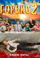  Горько! 2 смотреть онлайн (2014) 