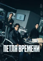  Петля времени Увидеть её снова / See Her Again смотреть онлайн сериал 1 сезон 