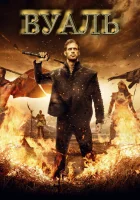  Вуаль смотреть онлайн (2017) 