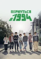  Вернуться в 1994 Ответь мне, 1994 смотреть онлайн сериал 1 сезон 