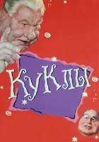  Куклы смотреть онлайн тв шоу 1 сезон 