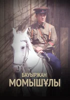  Бауыржан Момышулы смотреть онлайн сериал 1 сезон 