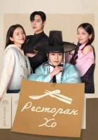  Ресторан Хо Heo's Diner / Heo's Restaurant смотреть онлайн сериал 1 сезон 