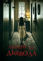  Западня для дьявола смотреть онлайн (2019) 
