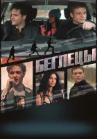  Беглецы смотреть онлайн (2017) 