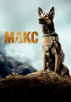  Макс смотреть онлайн (2015) 