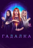  Гадалка смотреть онлайн сериал 1 сезон 