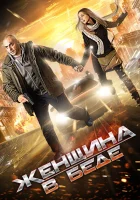  Женщина в беде смотреть онлайн сериал 1-4 сезон 