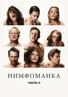  Нимфоманка: Часть 2 смотреть онлайн (2013) 