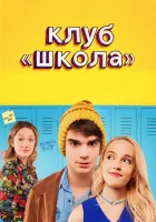  Клуб «Школа» смотреть онлайн (2017) 