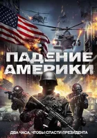  Падение Америки смотреть онлайн (2016) 