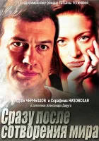  Сразу после сотворения мира смотреть онлайн сериал 1 сезон 