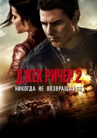  Джек Ричер 2: Никогда не возвращайся смотреть онлайн (2016) 