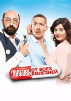  Любовь от всех болезней Суперхондрик смотреть онлайн (2014) 