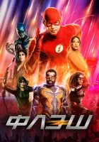  Флэш смотреть онлайн сериал 1-9 сезон 
