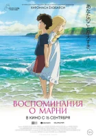  Воспоминания о Марни When Marnie Was There смотреть онлайн (2014) 