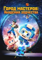  Город мастеров. Академия зодчества Master Carpenter Legacy of Luban смотреть онлайн мультсериал 1 сезон 
