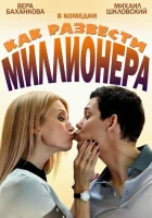  Как развести миллионера смотреть онлайн сериал 1 сезон 