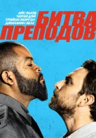  Битва преподов смотреть онлайн (2017) 