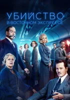  Убийство в Восточном экспрессе смотреть онлайн (2017) 