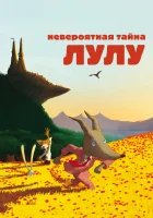  Невероятная тайна Лулу смотреть онлайн (2013) 
