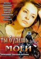  Ты будешь моей смотреть онлайн (2013) 