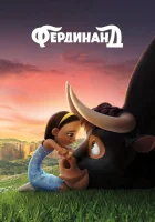  Фердинанд смотреть онлайн (2017) 