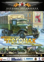  Автомобили в погонах смотреть онлайн тв шоу 1 сезон 