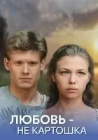  Любовь – не картошка смотреть онлайн сериал 1 сезон 
