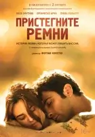  Пристегните ремни смотреть онлайн (2014) 