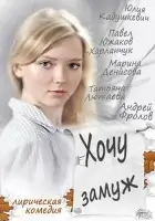  Хочу замуж смотреть онлайн (2013) 