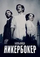  Больница Никербокер смотреть онлайн сериал 1-2 сезон 