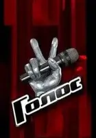  Голос смотреть онлайн тв шоу 1-7 сезон 