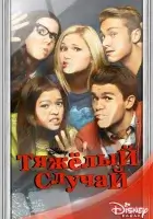  Тяжелый случай смотреть онлайн сериал 1-2 сезон 