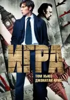  Игра смотреть онлайн сериал 1 сезон 