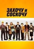  Захочу и соскочу смотреть онлайн (2014) 