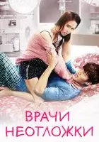  Врачи скорой помощи Врачи неотложки смотреть онлайн сериал 1 сезон 