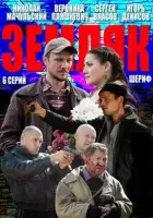  Земляк смотреть онлайн сериал 1 сезон 