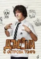  Джона с острова Тонга смотреть онлайн сериал 1 сезон 