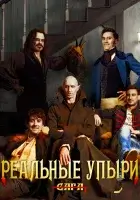  Реальные упыри Что мы делаем в темноте смотреть онлайн (2014) 