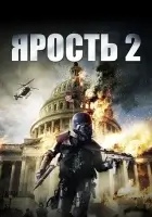  Ярость 2 смотреть онлайн (2014) 