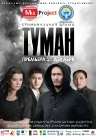  Туман смотреть онлайн (2013) 