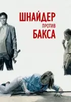  Шнайдер против Бакса смотреть онлайн (2015) 