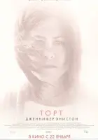  Торт смотреть онлайн (2014) 
