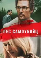  Лес самоубийц смотреть онлайн (2015) 