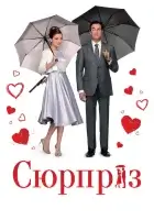  Сюрприз смотреть онлайн (2015) 